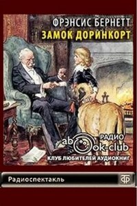 Замок Доринкорт