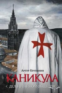 Глеб Стольцев: 3. Каникула. Дело о тайном обществе