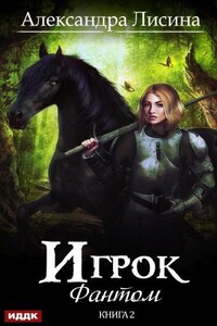 Игрок: 2. Фантом