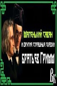 Маленький саван или еще 10 страшных сказок от братьев Гримм