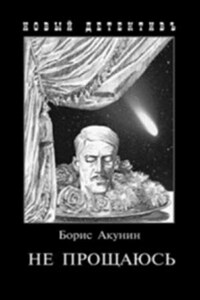 Не прощаюсь: цикл Фандорин Эраст: 29; цикл Смерть на брудершафт: 10.1