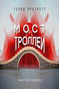 Плоский мир. Ринсвинд, Коэн и волшебники: 1.4.1. Мост троллей