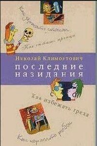 Последние назидания (Главы из книги...)