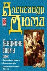 Сборник: Калабрийские бандиты ; Верность до гроба ; Приключения капитана Мариона