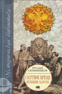 Смута в русском государстве