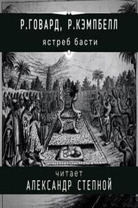 Соломон Кейн: 17.3. Ястреб Басти