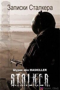 Stalker: Записки Сталкера