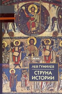 Струна истории. Лекции по этнологии. Выпуск 1
