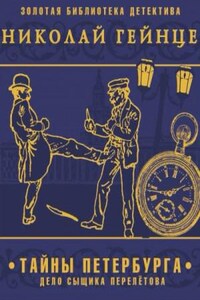 Тайны Петербурга. Дело сыщика Перелетова