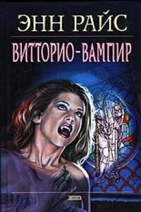 Витторио-вампир