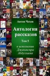 Антология рассказов Чехова. Часть 5