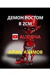 Азазел: 19. Демон ростом в два сантиметра