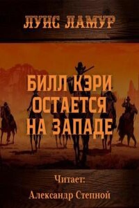 Билл Кэри остается на Западе