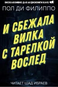 И сбежала вилка с тарелкой вослед