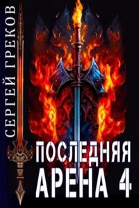 Последняя Арена. Книга 4