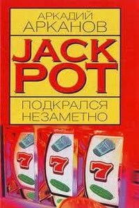 Jackpot подкрался незаметно