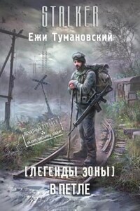 Легенды Зоны 2: В петле