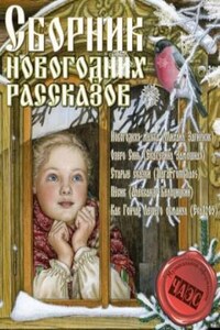 Сборник новогодних рассказов