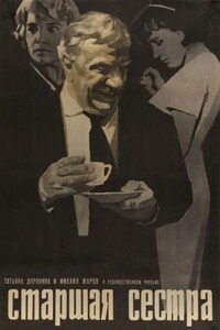 Старшая сестра