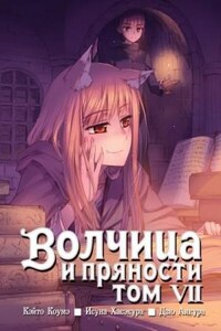 Волчица и пряности: Том 7. Краски мира 1