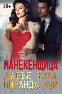 Жаркая любовь: Манекенщица