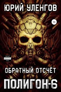 Полигон 6. Обратный отсчет