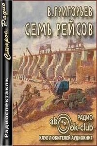 Семь рейсов