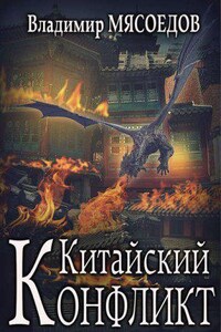 Ведьмак двадцать третьего века 6. Китайский конфликт