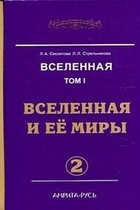 Вселенная и ее миры. часть-2