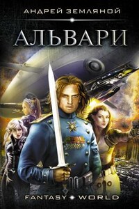 Альвари