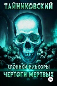 Хроники Илькоры 1. Чертоги мертвых