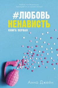 Притворись моей парой: 1. #ЛюбовьНенависть. Книга первая