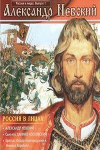 Россия в лицах. Выпуск 1: Александр Невский; Сын его Даниил Московский; Братья: Фёдор Новгородский и Михаил Хоробрит.