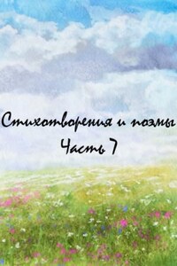 Сборник: Классики и современники. Стихотворения и поэмы. Часть 7