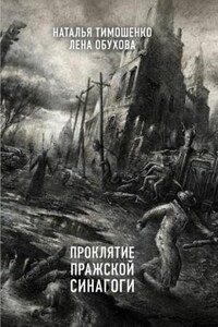 Секретное досье. Мистические романы: 4. Проклятие пражской синагоги