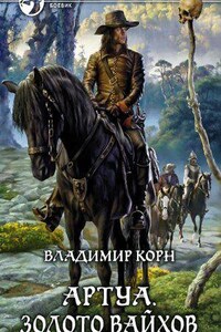 Артуа 2. Золото вайхов