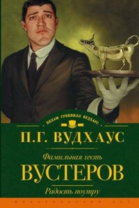 Дживс и Вустер: 7. Фамильная честь Вустеров