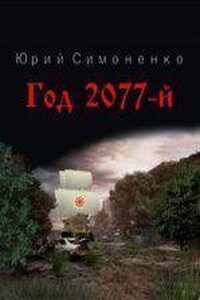 Год 2077