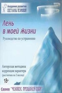 Лень в моей жизни. Маленькие люди-большие возможности. На пороге бесстрашия. Ах, обмануть меня не трудно...