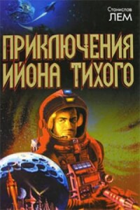 Сборник: Верный робот ; Лунная ночь ; Профессор А. Донда ; Навигатор Пиркс ; Голос неба