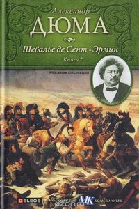 Соратники Иегу: 3.1.2. Шевалье де Сент-Эрмин. Том 2