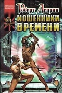 Вокзал времени 2: Мошенники времени