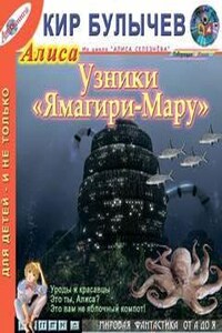 Алиса: 12.Узники Ямагири-Мару; 40.Это ты, Алиса?; 41.Настоящее кино; 45.Это вам не яблочный компот!; 47.Уроды и красавцы