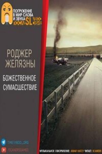 Божественное сумасшествие