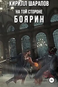 На той стороне: 3. Боярин