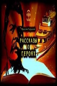 Рассказы о героях