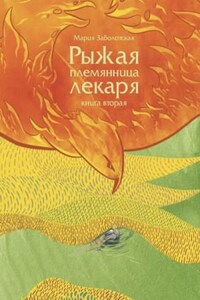 Рыжая племянница лекаря. Книга вторая