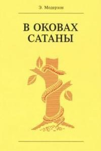 В оковах сатаны