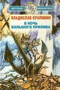 Великий Кристалл: 7.02.1-3. В ночь большого прилива