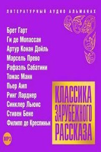 Классика зарубежного рассказа 17